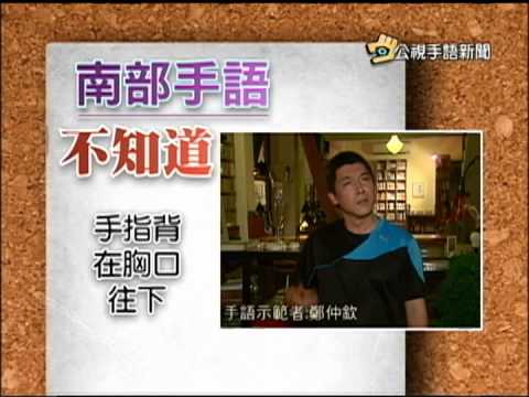 20150204 公視手語新聞 寶島手透透 一起來學台灣各地手語