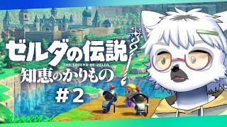 【 ゼルダの伝説 知恵のかりもの 】#2 か弱い姫様がリンクを救うために冒険するゲーム【白瀧炬燵/One Lyric】