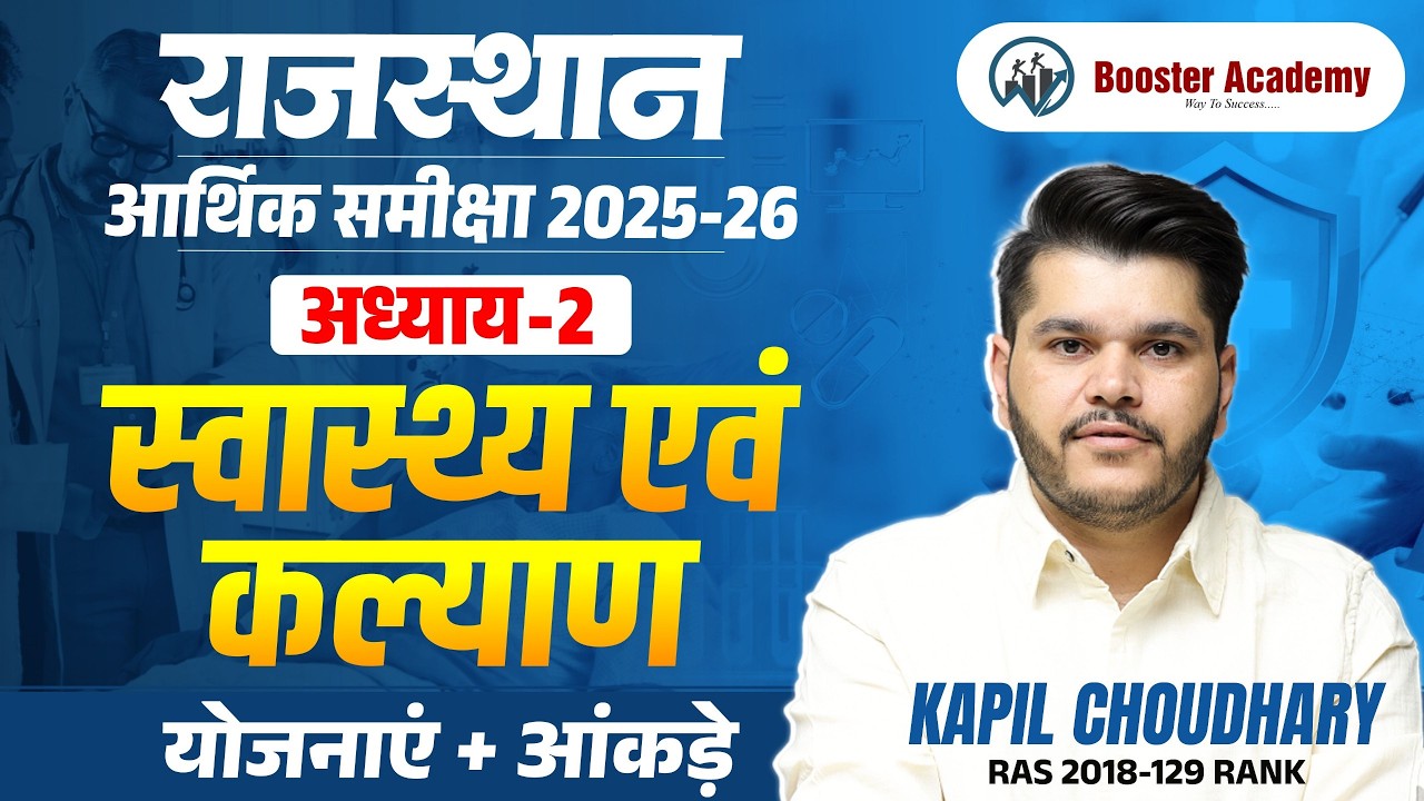 राजस्थान आर्थिक समीक्षा 2025-26 |स्वास्थ्य एवं कल्याण  | Chapter 2 | RTS Kapil Sir