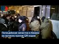 ⭕️ Полицейская зачистка в Казани на митинге против QR-кодов