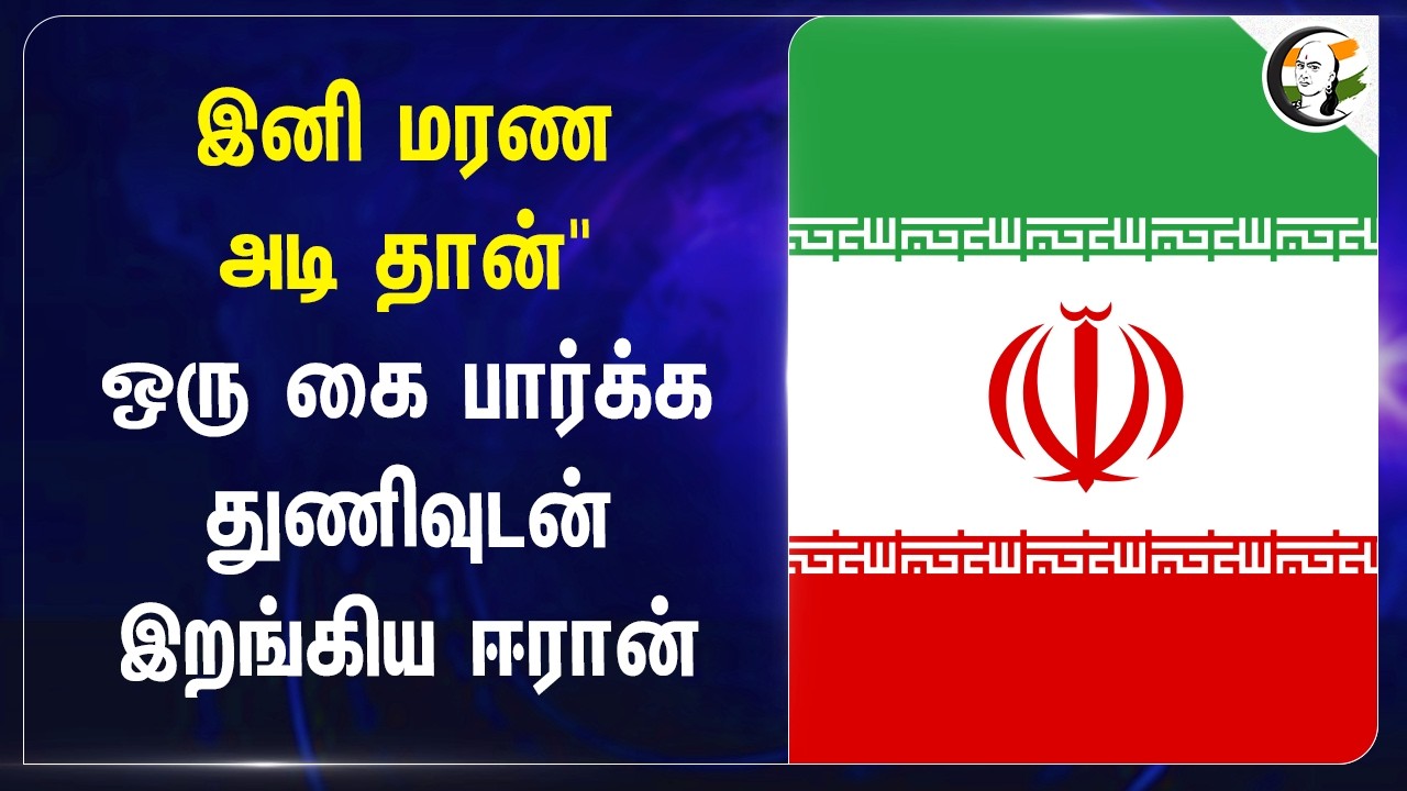 ⁣ஒரு கை பார்க்க துணிவுடன் இறங்கிய Iran | Iran-Israel War | America | Donald Trump | India