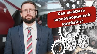 Как выбрать зерноуборочный комбайн?