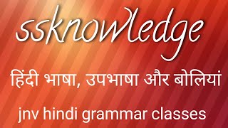 #हिन्दी_भाषा_उपभाषा_बोली  #ncerthindi#Live_Hindi #JNV_Hindi#jnv  #NCER_Hindi_book#Live #SSknowledge