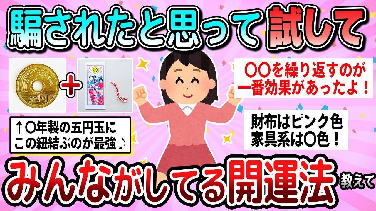 【有益】本当に試して欲しい！みんなが実践した効果のあった開運法教えて【ガルちゃん】