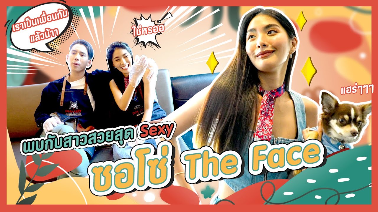 น่ารักสัตว์สัตว์ EP.2 [ เบิ้ล ปทุมราช x ซอโซ่ THE FACE ]