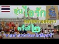 🇹🇭❤️งานอุ่นไอรัก คลายความหนาว ครั้งที่ 2 2561ใส่ชุดไทย|Bangkok winter Festival |Softcream 48