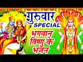 गुरुवार Special भजन | विष्णु चौपाई | विष्णु अमृतवाणी | Non Stop Vishnu Bhajans | Vishnu Ji Ke Bhajan