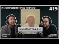 МОНГОЛЫН НУУЦ ТОВЧОО 19 Чингис хаан Хааны хижээл нас