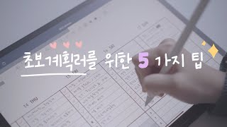 계획적인 삶, 어렵지 않아요 | Plan with soram