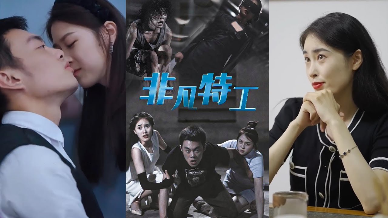 非凡特工：保潔員的逆襲