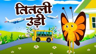 The Butterfly Flew and Got on the Bus | Hindi Nursery Rhyme for Kids | Coco Rhymes