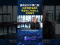 黄仁勋:怕死但更怕退休,希望在工作岗位上突然离世!NVIDIA CEO Jensen Huang: Afraid of Death but More Afraid of Retirement