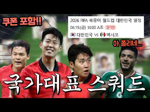 멕시코전 승리 후 32강 진출을 바라는 대한민국 국가대표 스쿼드!! FC모바일