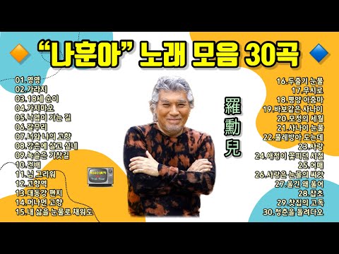 나훈아 노래 모음 30곡 1