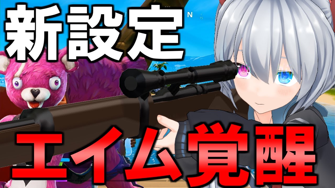 Fortnite 新設定にしてエイム覚醒 レガシー廃止後のスイッチフォートナイト ゼロから始めるフォートナイト ３３ ゆっくり実況 ゲーム実況byエル ゲーム実況アンテナ