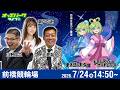 【競輪ライブ 7/24】#前橋競輪 ドームスーパーナイトレース [GIII] 最終日 小野俊之/山田裕仁/瀬戸なみ
