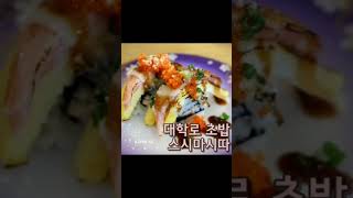 #대학로스시마시따 #혜화맛집추천 #대학로맛집추천 #혜화데이트코스 #대학로데이트 #혜화역맛집 #혜화연극 #대학로연극 #대학로초밥 #대학로스시 #초밥 #혜화역초밥 #일상 #혜화역스시
