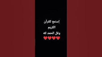 إستمع للقرآن الكريموقل الحمد لله ❤️❤️❤️❤️ #القرآن_الكريم #quran #تلاوات #تلاوة_خاشعة