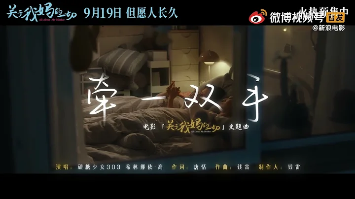 [MV]希林娜依高 Curley G《牽一雙手 Hold A Pair of Hands》／《關於我媽的一切 All About My Mother》主題曲 Theme Song - DayDayNews