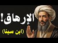 5 ليال فقط لإطفاء الإرهاق العميق ابن سينا يكشف سر شفاء الروح