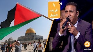 من أجمل أغاني التراث الفلسطيني    يا ظريف الطول مع الفنان أيمن الحلاق