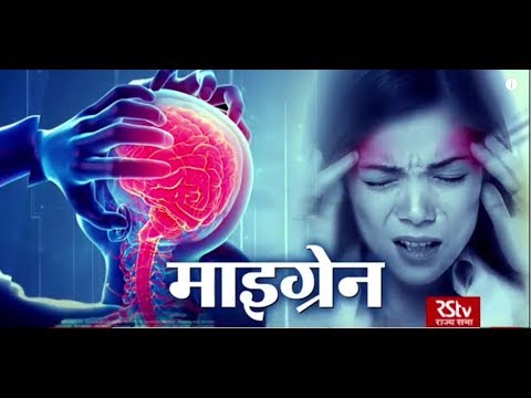 Ayushman Bhava : Migraine - Prevention and Cure | माइग्रेन