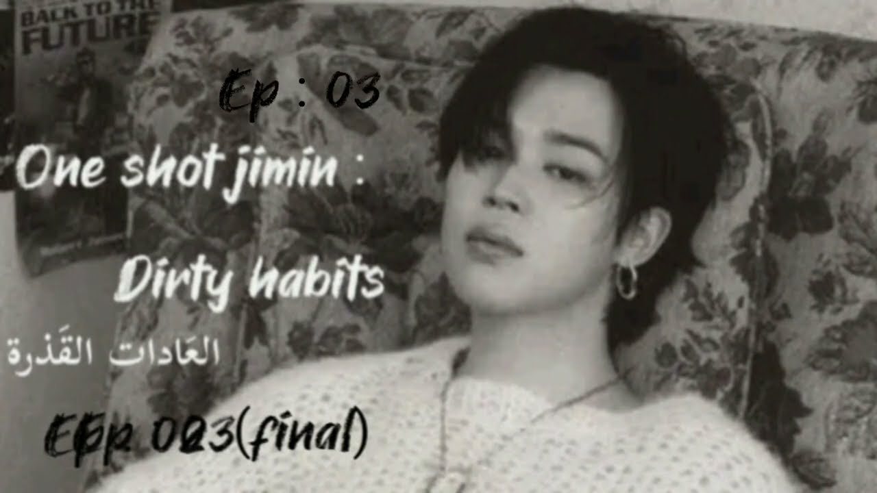 ون شوت بارك جيمين ( صوتي 🎧) : Dirty habits _ العادَات القذرة 03 : ep و الأخير .