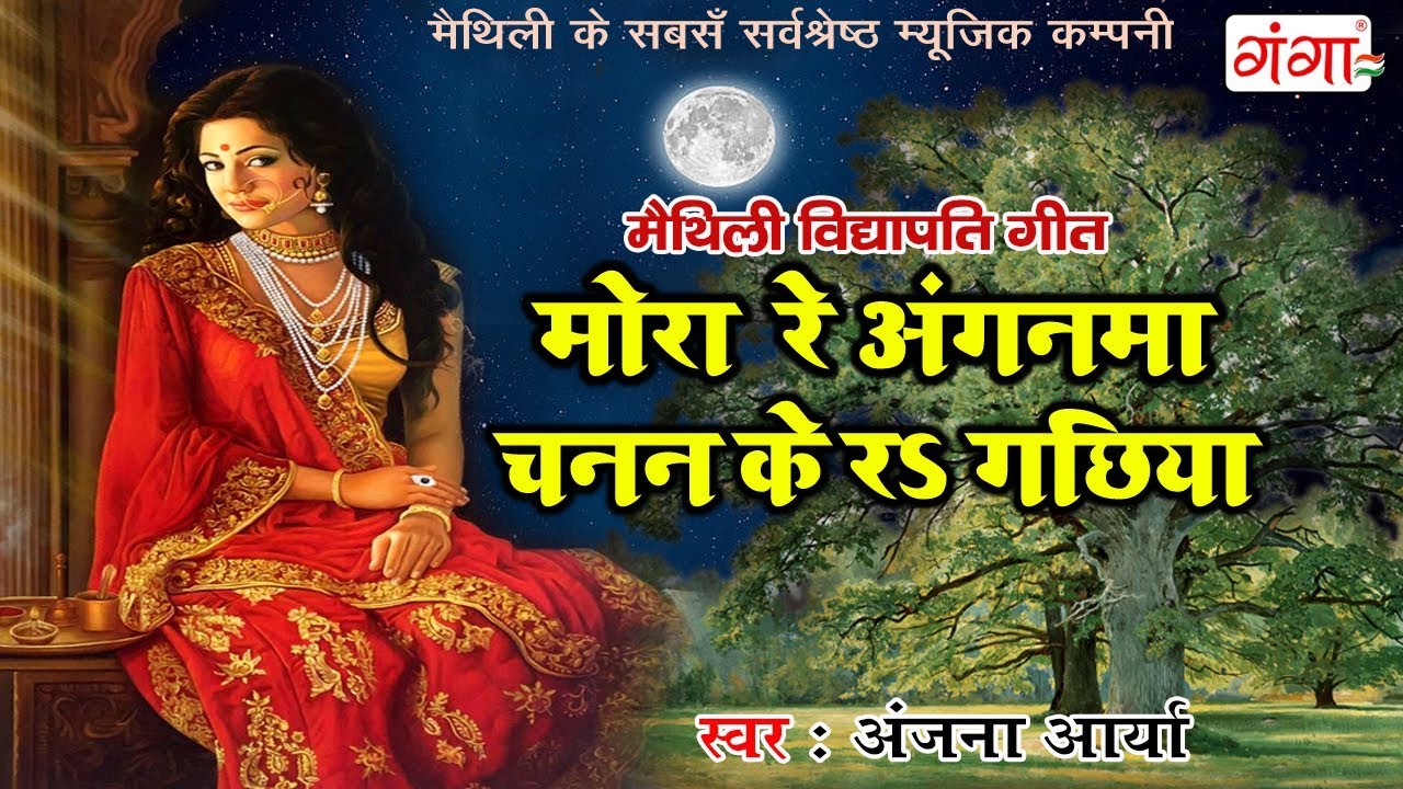         Maithili vidyapati geet 2018  Maithili Songs Anjana Arya