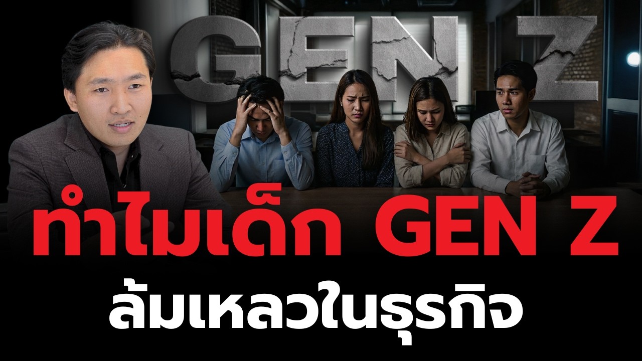 ทำไมเด็ก GEN Z ล้มเหลวในธุรกิจ
