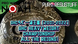NOAH - GHC Heavyweight Championship All Reigns [2001-2022] GHCヘビー級王座歴代王者