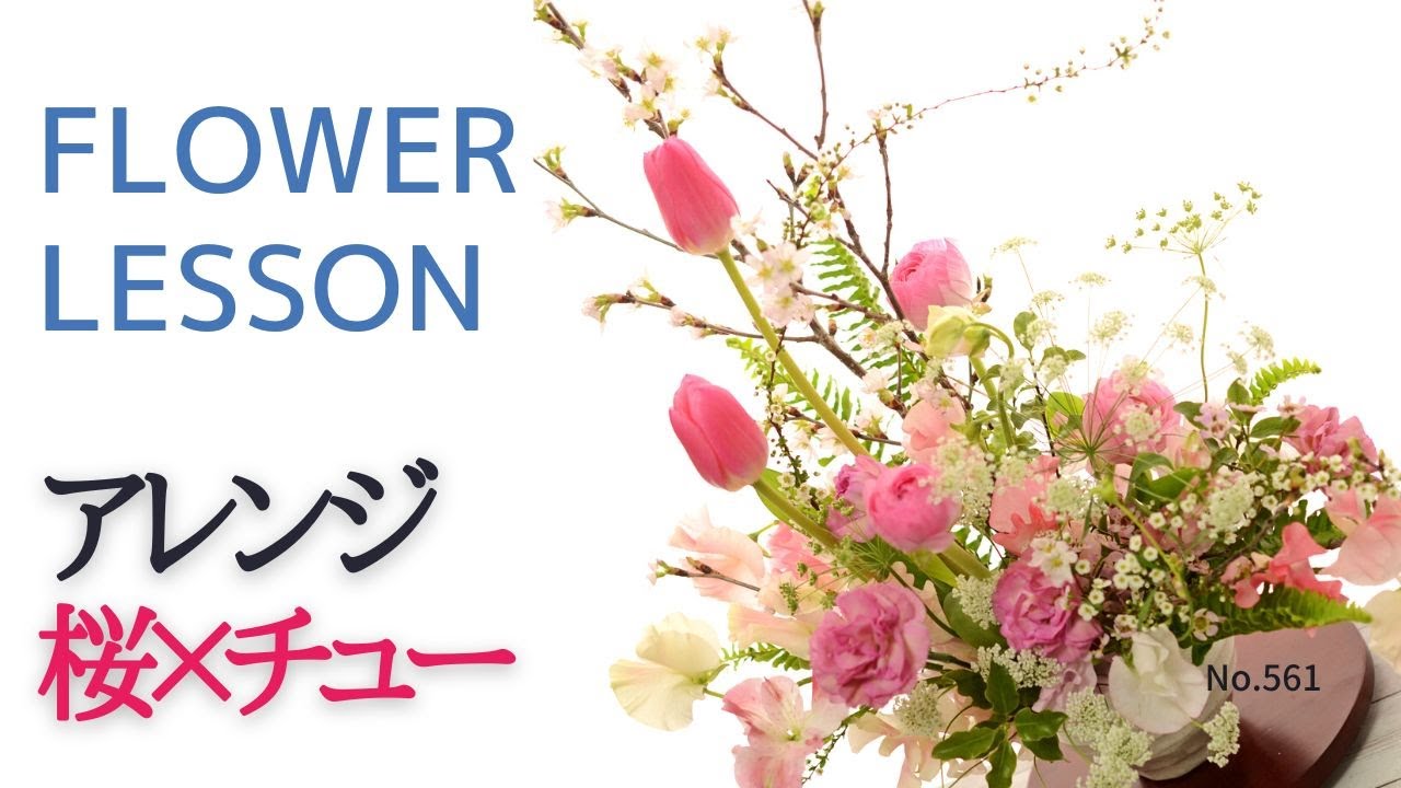 フラワーアレンジメントの作り方】桜入り「切り分け方・花材配置等