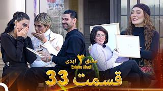 عشق ابدی فصل 3 قسمت 33 - Eshghe Abadi