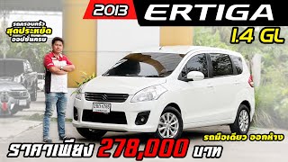 รีวิว SUZUKI ERTIGA 1.4 GL ปี 2013 รถมือสอง รถมือเดียวออกห้าง MPV 1.4GL ราคาเพียง 278,000.-