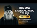 Письма Валаамского старца Ч5 101 117 Таинства покаяние подготовка к вечности Иоанн Алексеев Письма Валаамского старца Ч5 101 117 Таинства покаяние подготовка к вечности Иоанн Алексеев