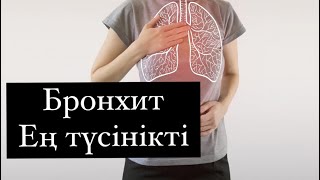 Жедел Бронхит/ Бронхит емдеу жолдары