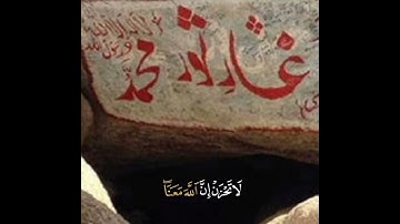لا تحزن إن الله معنا | إلا تنصروه فقد نصره الله | تلاوه خاشعه للشيخ عبدالرحمن مسعد | سورة التوبة