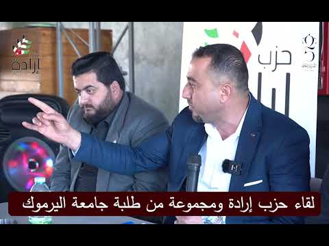 لقاء حزب إرادة ومجموعة من طلبة جامعة اليرموك