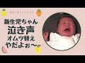新生児ちゃんの可愛い鳴き声 おむつ替えが やだよー 生後10日 新生児ちゃんの可愛い鳴き声 おむつ替えが やだよー 生後10日