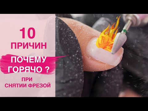 10 ОШИБОК при Снятии гель лака фрезой | Почему горячо? 🔥