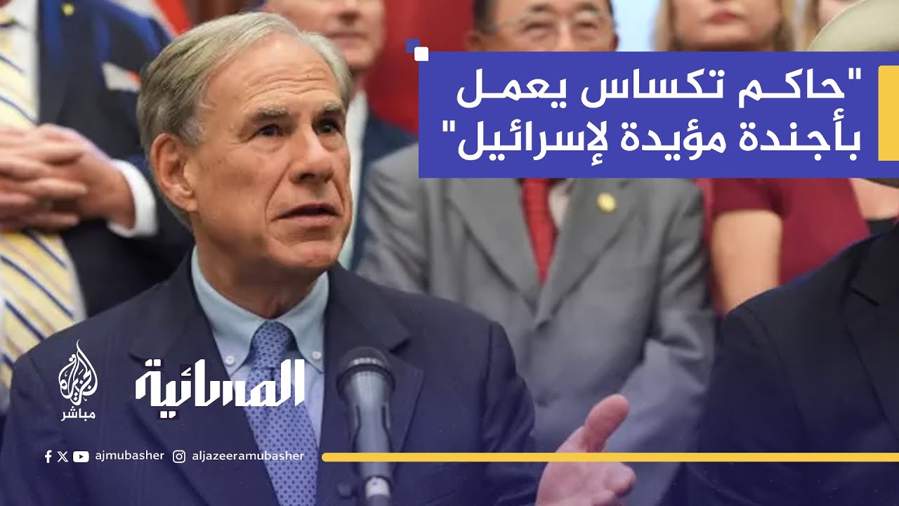 حاكم ولاية تكساس يصنف مجلس العلاقات الأمريكية الإسلامية "كير" منظمة إرهابية