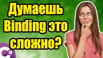 #04. Разбираемся как устроен Binding.