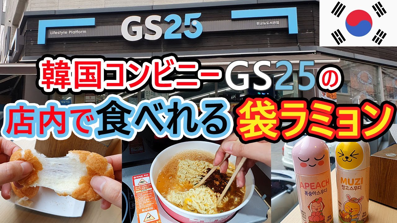 Gs25 Instant Ramyeon Korean Convenience Store Meal Eating Alone Instant Ramyeon Machine Youtube