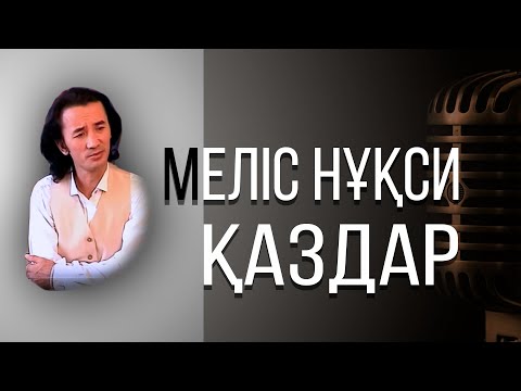 Мелис Нукси Қаздар қазақша ән