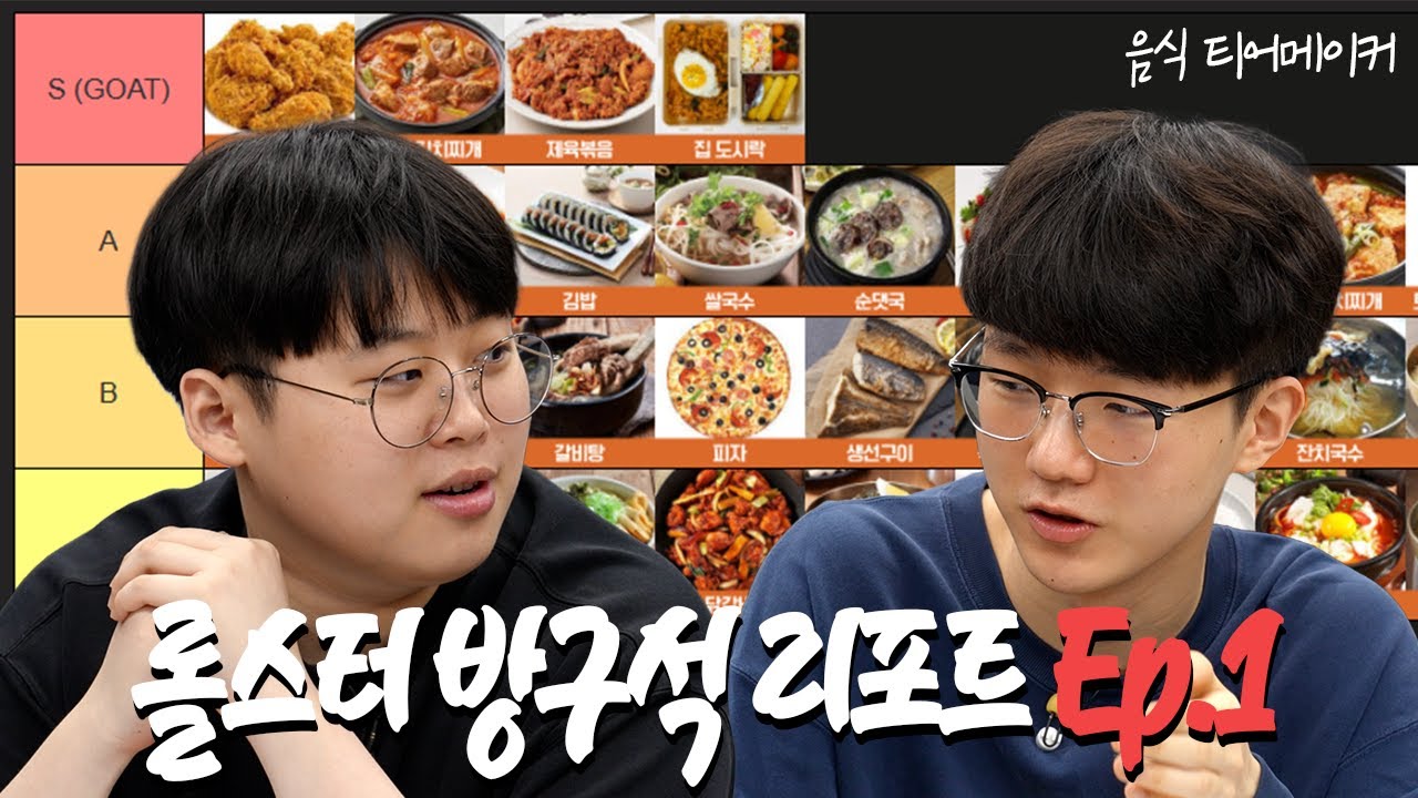 프로게이머가 정하는 음식 메뉴 순위? | 롤스터 방구석 리포트 EP.1