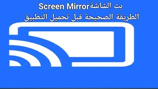 شرح تطبيق Screen Mirror بث الشاشة screenshot 1