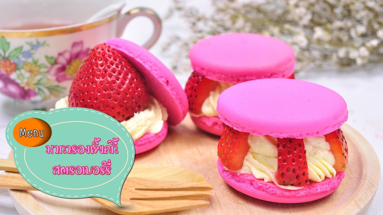 มาการองสอดไส้สตรอเบอร์รี่ Strawberry Pinky Macarons - 1 Minute Cooking