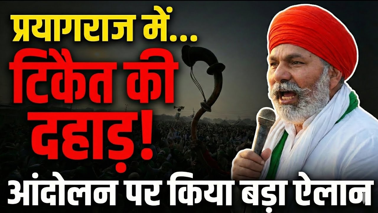 प्रयागराज में जमकर दहाड़े राकेश टिकैत, आंदोलन को लेकर कर दिया बड़ा ऐलान