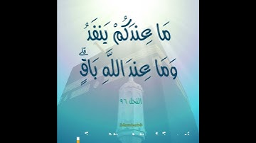 ما عندكم ينفد وما عند الله باق (سورة النحل 96)