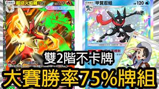雙2階不卡牌 大賽勝率75%牌組  超級火焰雞甲賀忍蛙牌組【Pokémon TCG Pocket 】