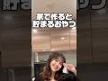 買わない暮らしは、こんなところから#節約主婦#簡単レシピ#貯金